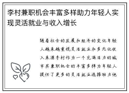 李村兼职机会丰富多样助力年轻人实现灵活就业与收入增长