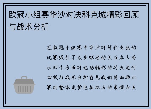 欧冠小组赛华沙对决科克城精彩回顾与战术分析