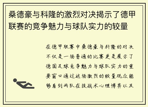 桑德豪与科隆的激烈对决揭示了德甲联赛的竞争魅力与球队实力的较量