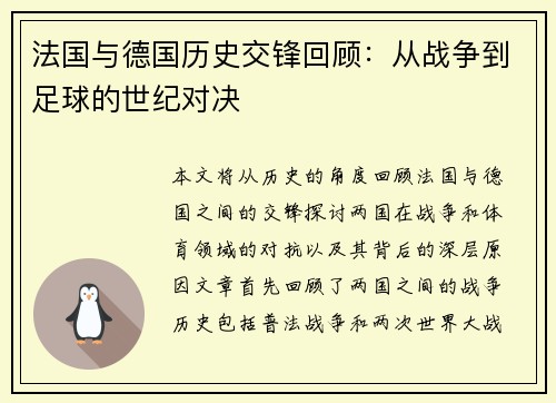 法国与德国历史交锋回顾：从战争到足球的世纪对决