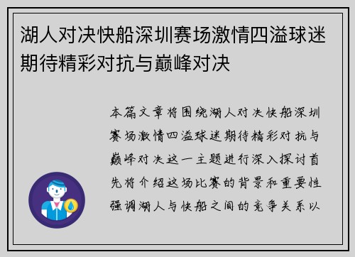 湖人对决快船深圳赛场激情四溢球迷期待精彩对抗与巅峰对决