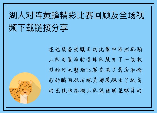 湖人对阵黄蜂精彩比赛回顾及全场视频下载链接分享