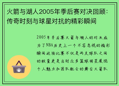 火箭与湖人2005年季后赛对决回顾：传奇时刻与球星对抗的精彩瞬间