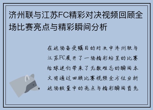 济州联与江苏FC精彩对决视频回顾全场比赛亮点与精彩瞬间分析