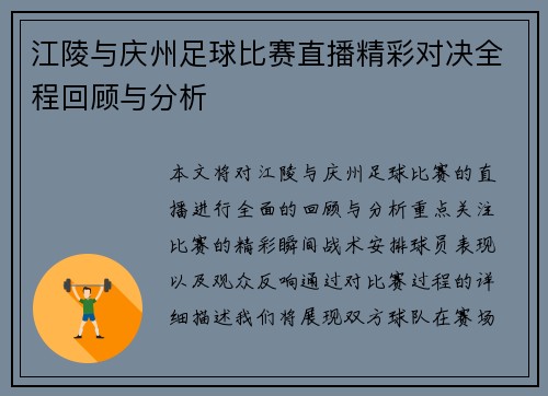 江陵与庆州足球比赛直播精彩对决全程回顾与分析