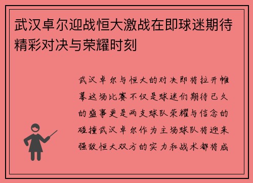 武汉卓尔迎战恒大激战在即球迷期待精彩对决与荣耀时刻