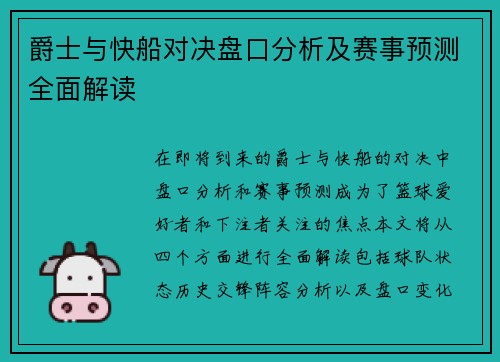 爵士与快船对决盘口分析及赛事预测全面解读