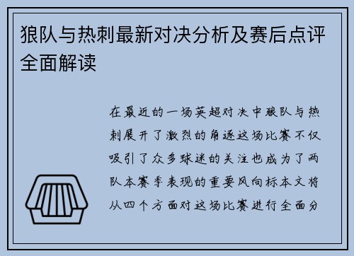 狼队与热刺最新对决分析及赛后点评全面解读