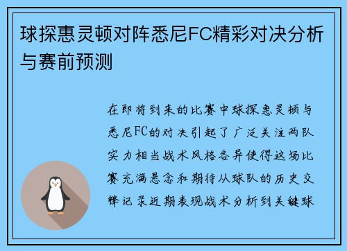 球探惠灵顿对阵悉尼FC精彩对决分析与赛前预测