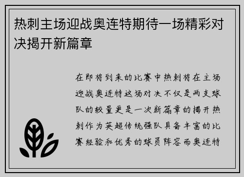 热刺主场迎战奥连特期待一场精彩对决揭开新篇章