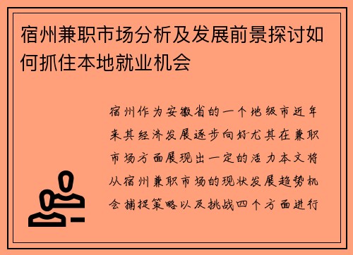 宿州兼职市场分析及发展前景探讨如何抓住本地就业机会