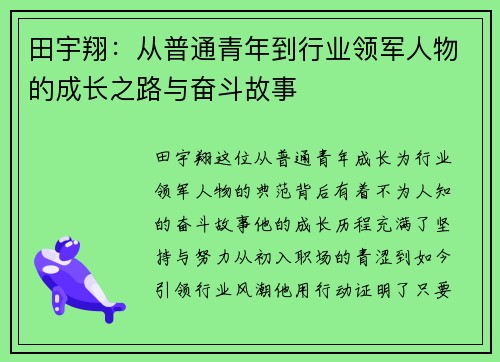 田宇翔：从普通青年到行业领军人物的成长之路与奋斗故事