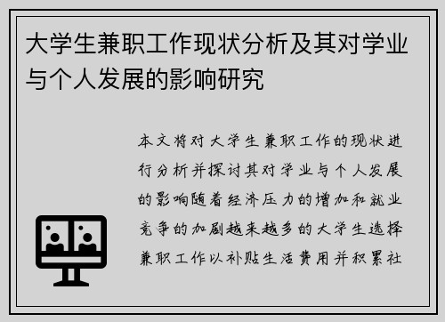 大学生兼职工作现状分析及其对学业与个人发展的影响研究