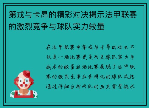 第戎与卡昂的精彩对决揭示法甲联赛的激烈竞争与球队实力较量