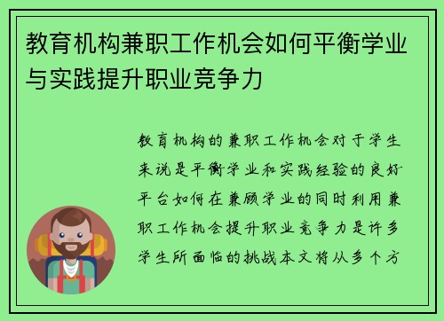 教育机构兼职工作机会如何平衡学业与实践提升职业竞争力