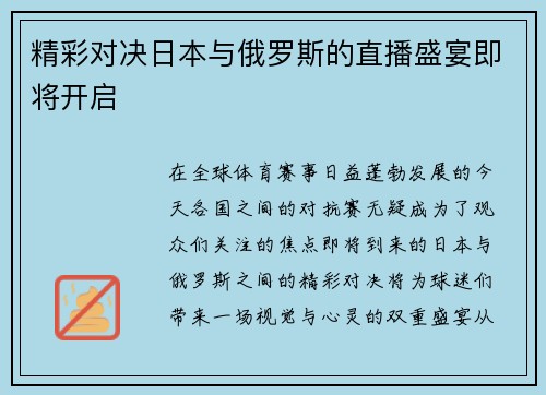 精彩对决日本与俄罗斯的直播盛宴即将开启