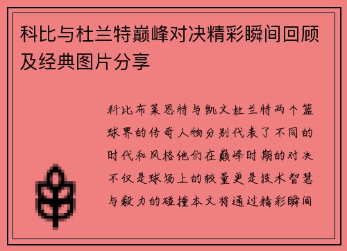 科比与杜兰特巅峰对决精彩瞬间回顾及经典图片分享
