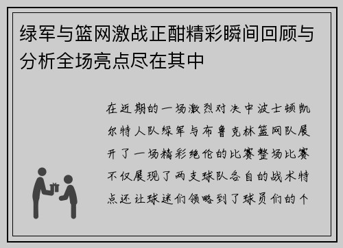绿军与篮网激战正酣精彩瞬间回顾与分析全场亮点尽在其中