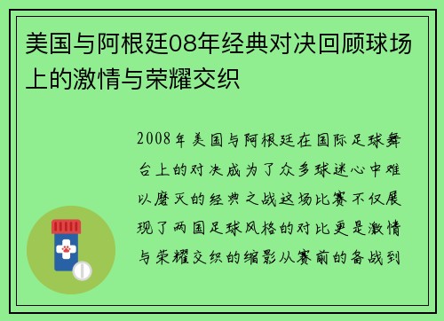 美国与阿根廷08年经典对决回顾球场上的激情与荣耀交织