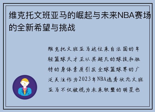 维克托文班亚马的崛起与未来NBA赛场的全新希望与挑战