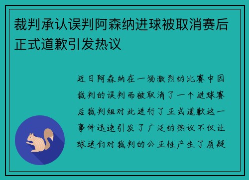 裁判承认误判阿森纳进球被取消赛后正式道歉引发热议