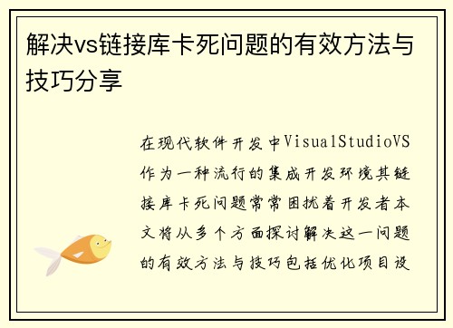 解决vs链接库卡死问题的有效方法与技巧分享