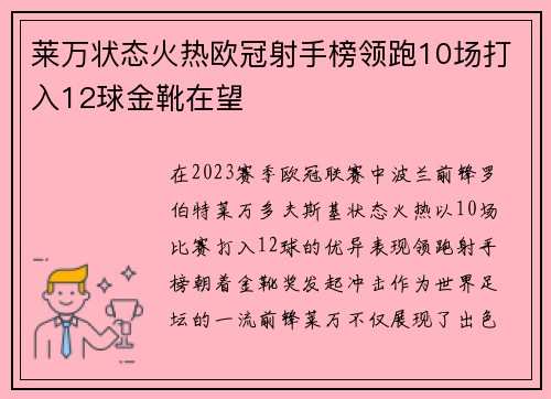 莱万状态火热欧冠射手榜领跑10场打入12球金靴在望