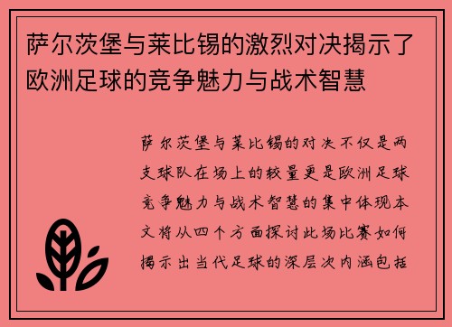 萨尔茨堡与莱比锡的激烈对决揭示了欧洲足球的竞争魅力与战术智慧