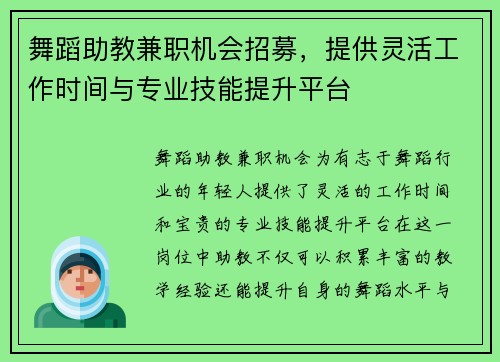 舞蹈助教兼职机会招募，提供灵活工作时间与专业技能提升平台