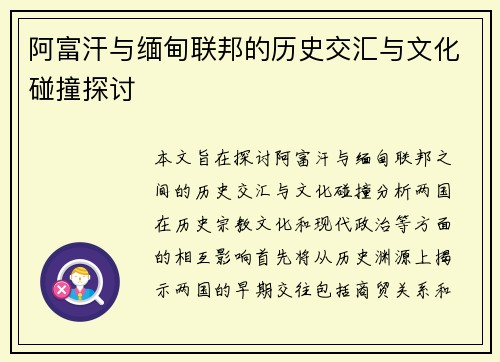 阿富汗与缅甸联邦的历史交汇与文化碰撞探讨