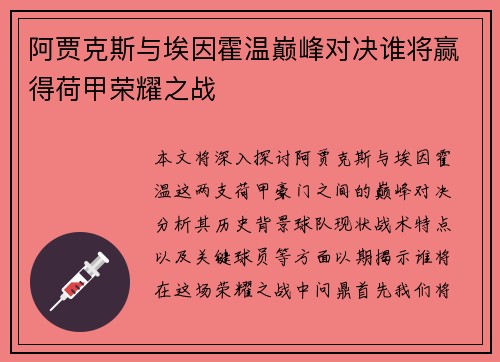 阿贾克斯与埃因霍温巅峰对决谁将赢得荷甲荣耀之战
