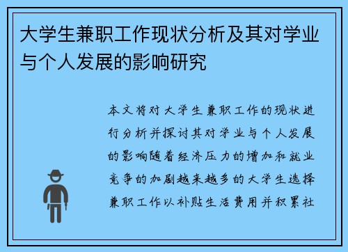 大学生兼职工作现状分析及其对学业与个人发展的影响研究