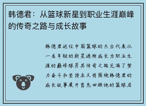 韩德君：从篮球新星到职业生涯巅峰的传奇之路与成长故事