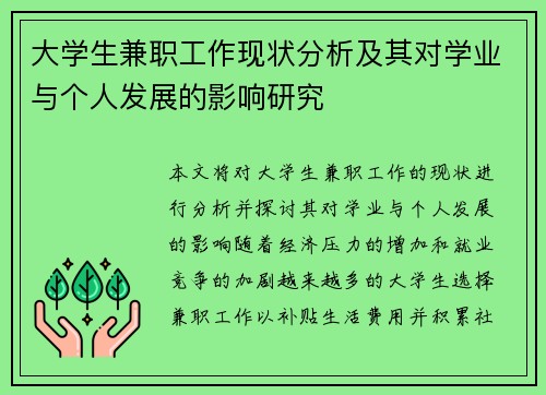 大学生兼职工作现状分析及其对学业与个人发展的影响研究
