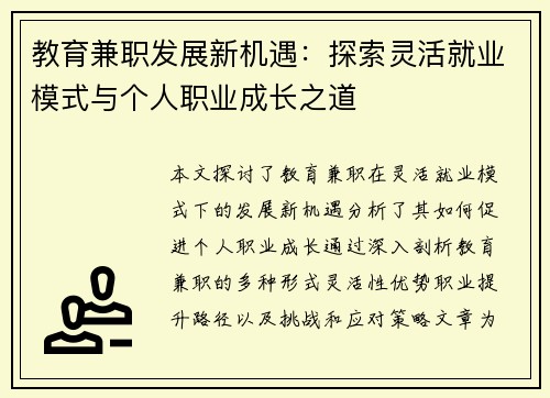 教育兼职发展新机遇：探索灵活就业模式与个人职业成长之道