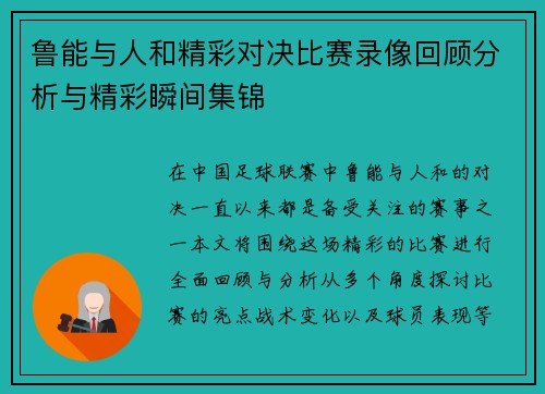 鲁能与人和精彩对决比赛录像回顾分析与精彩瞬间集锦
