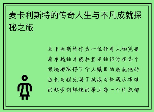 麦卡利斯特的传奇人生与不凡成就探秘之旅