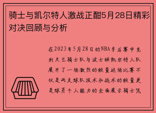 骑士与凯尔特人激战正酣5月28日精彩对决回顾与分析