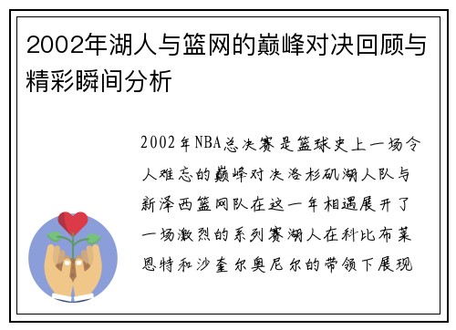 2002年湖人与篮网的巅峰对决回顾与精彩瞬间分析