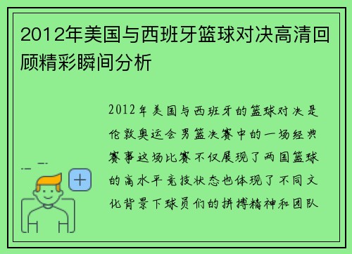 2012年美国与西班牙篮球对决高清回顾精彩瞬间分析