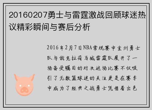 20160207勇士与雷霆激战回顾球迷热议精彩瞬间与赛后分析