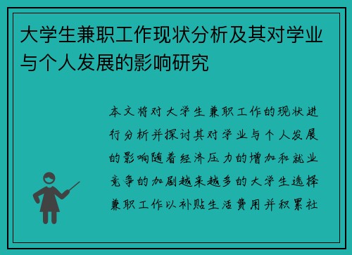 大学生兼职工作现状分析及其对学业与个人发展的影响研究