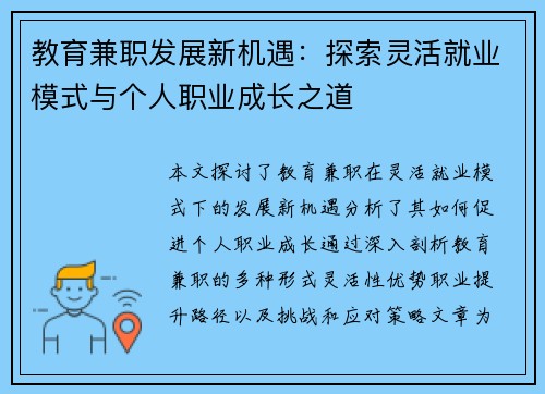 教育兼职发展新机遇：探索灵活就业模式与个人职业成长之道