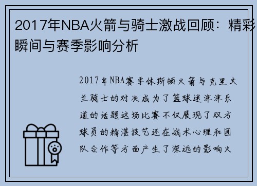 2017年NBA火箭与骑士激战回顾：精彩瞬间与赛季影响分析