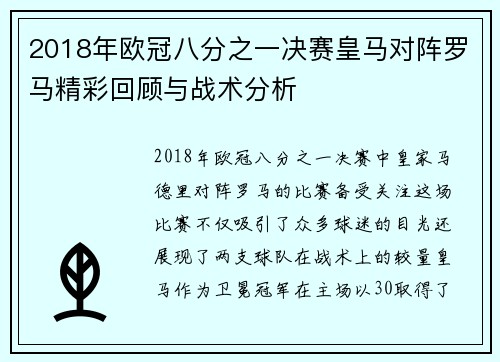 2018年欧冠八分之一决赛皇马对阵罗马精彩回顾与战术分析