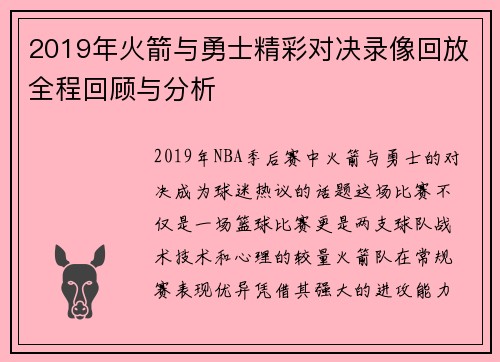 2019年火箭与勇士精彩对决录像回放全程回顾与分析