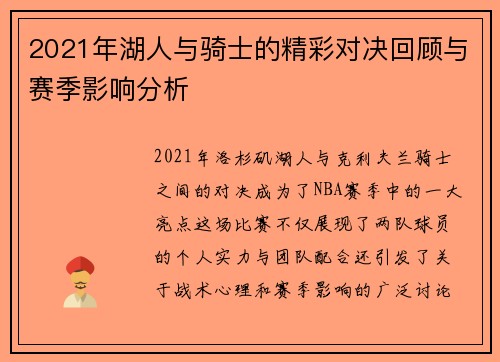 2021年湖人与骑士的精彩对决回顾与赛季影响分析
