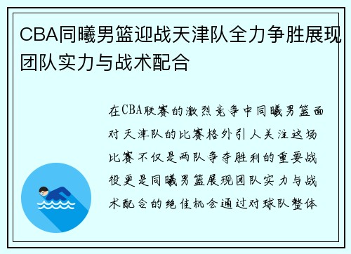 CBA同曦男篮迎战天津队全力争胜展现团队实力与战术配合