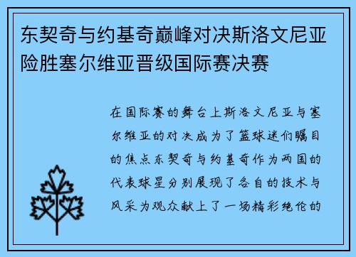 东契奇与约基奇巅峰对决斯洛文尼亚险胜塞尔维亚晋级国际赛决赛