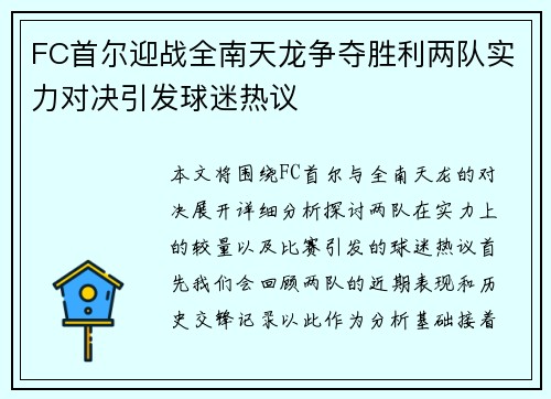 FC首尔迎战全南天龙争夺胜利两队实力对决引发球迷热议